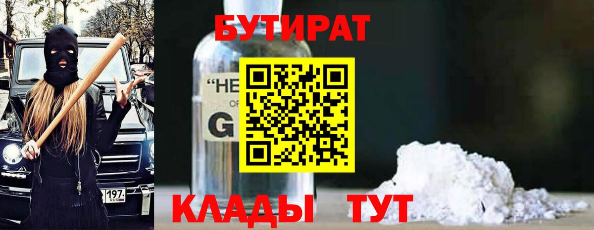 Заволжье  БУТИРАТ BDO 33%  Бутират  Вход с VPN 