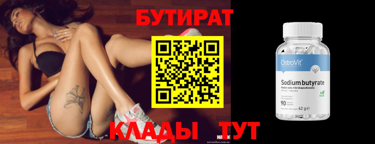 БУТИРАТ Butirat Заволжье